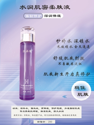 水润肌密柔肤液